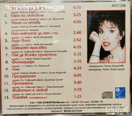 Кичка Бодурова - Пея за всички приятели(1996), снимка 2 - CD дискове - 46892988