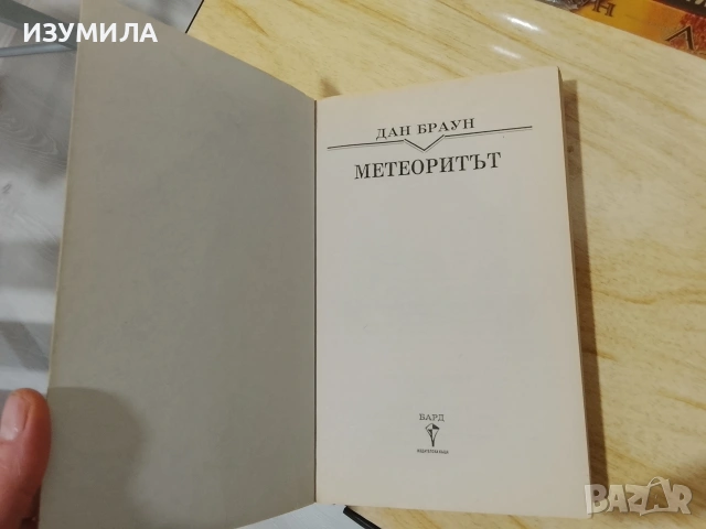Изгубеният символ / Ад / Шифърът на Леонардо/ Метеоритът/ Цифрова крепост  - Дан Браун, снимка 5 - Художествена литература - 53302035