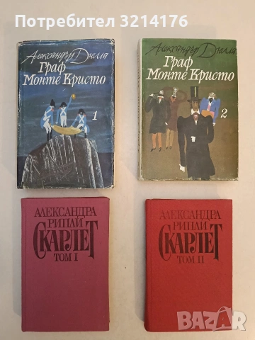 Граф Монте Кристо. Том 1-2 - Александър Дюма (1981)
