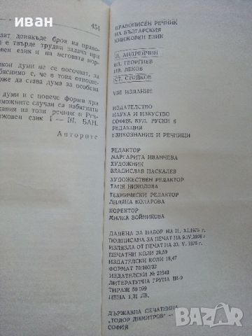 Правописен речник на Българския книжовен език - 1975г., снимка 4 - Чуждоезиково обучение, речници - 45225032