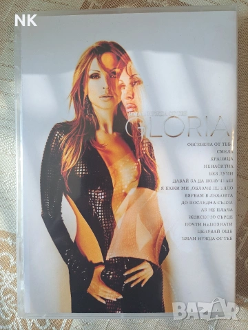 Глория-Имам нужда от теб, снимка 3 - CD дискове - 53753330