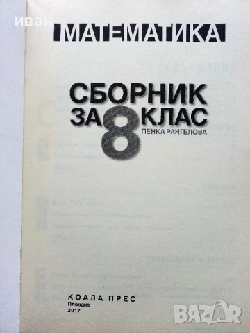Математика Сборник за 8.клас - Пенка Рангелова - 2017г., снимка 2 - Учебници, учебни тетрадки - 52938181