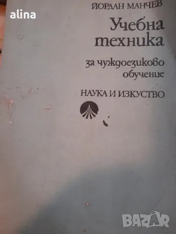 Учебна техника. За чуждоезиково обучение

Йордан Манчев

, снимка 1 - Чуждоезиково обучение, речници - 49069842