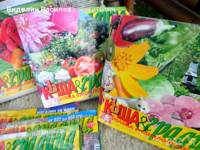 Колекция списание"Къща и градина"/150 бр /, снимка 4 - Колекции - 49567308