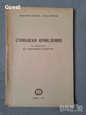 Стопански изчисления, снимка 2 - Специализирана литература - 47054570