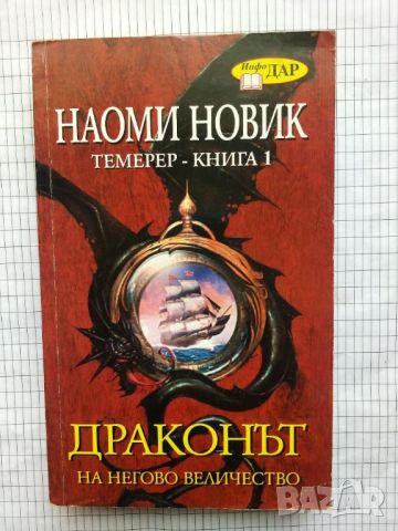 Драконът на негово величество - Наоми Новик, снимка 1 - Художествена литература - 9312125