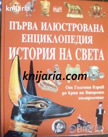 Първа илюстрована енциклопедия: История на света, снимка 1 - Енциклопедии, справочници - 46527954