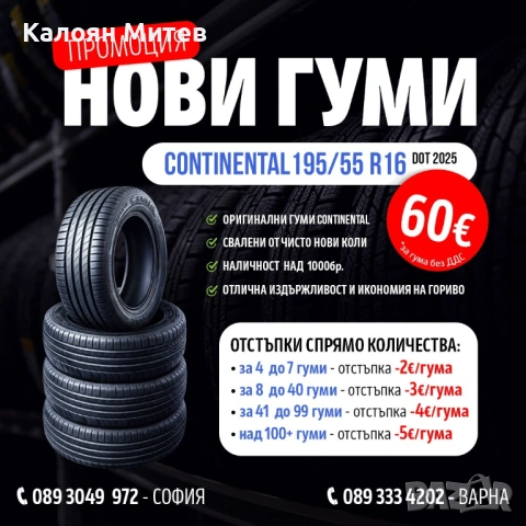 Промоция НОВИ гуми - Continental EcoContact 6 - 195/55 R16 H