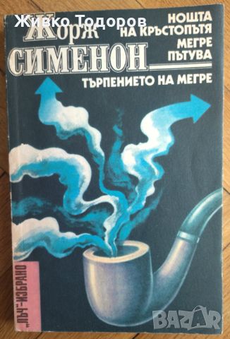 Жорж Сименон - Нощта на кръстопътя; Мегре пътува; Търпението на Мегре, снимка 1 - Художествена литература - 46090148