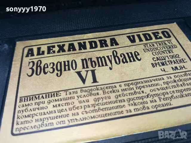 ЗВЕЗДНО ПЪТУВАНЕ-ORIGINAL VHS VIDEO TAPE 0505252033, снимка 5 - Други жанрове - 50168590