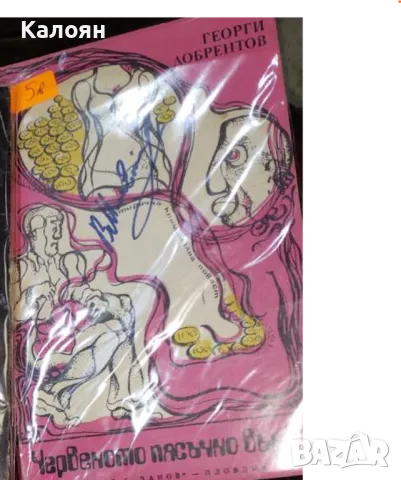 Георги Добрентов - Червеното пясъчно въже (1975)(Литературна група IV)