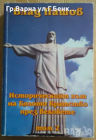 Историческият път на Бялото Братство през вековете том 2  Влад Пашов 20лв, снимка 1 - Езотерика - 47165250