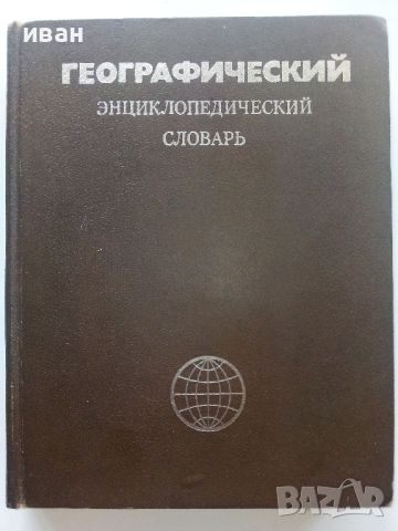 Географический енциклопедический словарь - 1983г., снимка 1 - Енциклопедии, справочници - 46466383