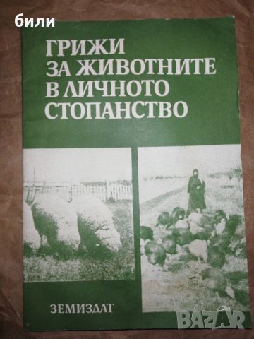 ГРИЖИ ЗА ЖИВОТНИТЕ В ЛИЧНОТО СТОПАНСТВО , снимка 1 - Специализирана литература - 46334853