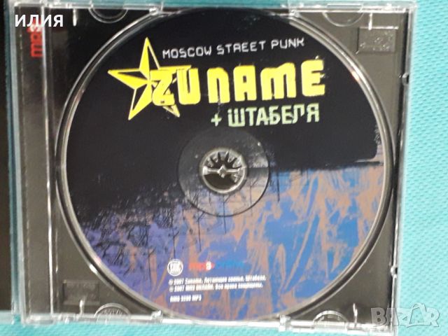 Zuname + Штабеля(8 albums + Video)(Punk)(Формат MP-3), снимка 5 - CD дискове - 45591278