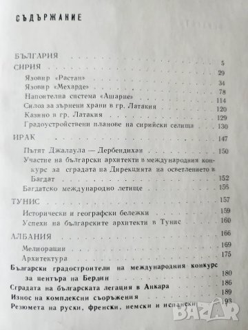 Дела на българските строители и архитекти в чужбина - албум на 2 езика : Сирия, Ирак, Тунис, Албания, снимка 4 - Специализирана литература - 48425045