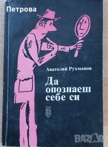 Полезна книга – за хипнозата, за гледането на кафе и какво значи да не ти върви, снимка 1 - Специализирана литература - 48621090