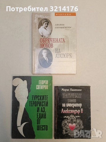 Обречената любов на Ататюрк - Лиляна Серафимова (Отлично състояние)