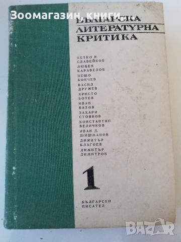 Българска литературна критика - 1 - 1967 г.