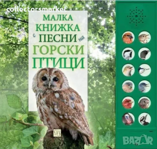 Малка книжка с песни на горски птици