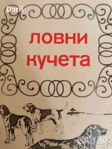 Ловни кучета. Книга за ловеца и приятелите на ловните кучета., снимка 1 - Специализирана литература - 46290101