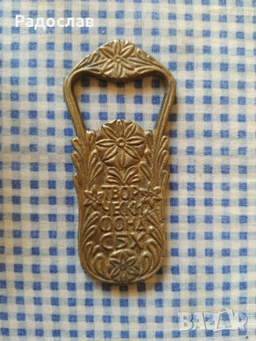 Българска стара отварачка СБХ, снимка 2 - Колекции - 53870555