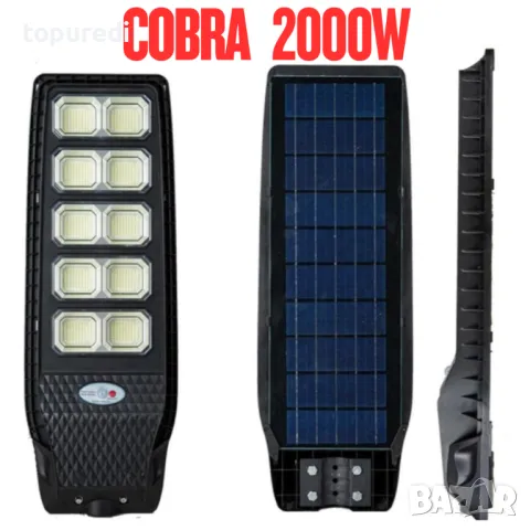 СОЛАРНА ЛАМПА COBRA 2000W, снимка 1 - Соларни лампи - 49192581