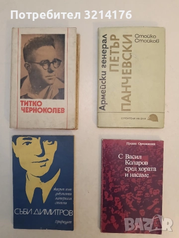 Съби Димитров. Жизнен път, документи, материали, спомени – Сборник