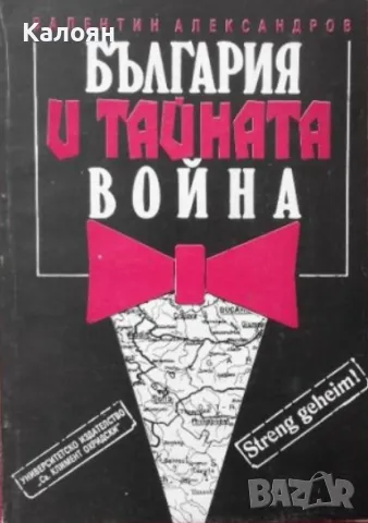 Валентин Александров - България и тайната война (1992)