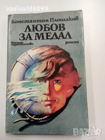 Константин Площаков - Любов за медал , снимка 1 - Българска литература - 49281563