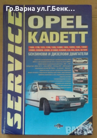 Опел "Кадет" ръководство за ремонт 23лв