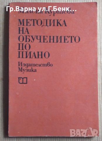 Методика на обучението по пиано  Милена Куртева, снимка 1 - Специализирана литература - 45723735