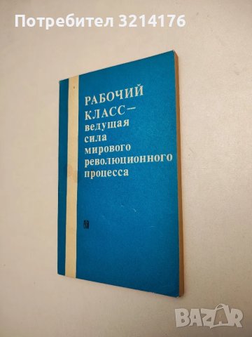 Рабочий класс - ведущая сила мирового революционного процесса (1973), снимка 1 - Специализирана литература - 48116822