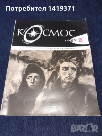 Списание Космос брой 3 от 1987 год., снимка 1 - Списания и комикси - 45631046