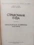 Справочник гида. Часть 2 и Часть 3, снимка 3