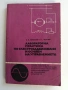 Лабораторна практика по електрозадвижване и основи на управлението, снимка 1