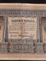 Рядка банкнота 1 рубла 1898г. Царска Русия перфектно състояние уникат за КОЛЕКЦИОНЕРИ 44680, снимка 4