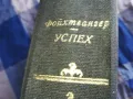 УСПЕХ-ДЕБЕЛА КНИГА 0805251719, снимка 2