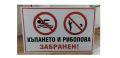 стикер и табела къпането и риболова забранен !, снимка 3