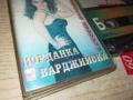 ЙОРДАНКА ВАРДЖИЙСКА-ОРИГИНАЛНА КАСЕТА 1007251013, снимка 3