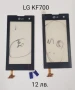 Тъч скрийн 12 лв за LG GT350, LG KF700, LG GT540, LG KM570, LG GM 570, LG GM360 , снимка 2