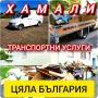 Кърти, Чисти, Извозва - Транспортни дейности

, снимка 11