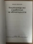 Енциклопедичен справочник за автотуриста Васил Николов, снимка 2