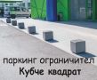 ПАРКИНГ Ограничители от бетон --Малки и Големи бариери за нежелано спиране на автомобили, снимка 8