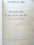 Трактори и Автомобили - С.Пиперков,К.Цветков,М.Кътов,Б.Смиленов - 1962г., снимка 2
