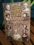 Гении, лудост, слава. Том 1: Политици и пълководци Вилхелм Ланге-Айхбаум, Волфрам Курт, снимка 1