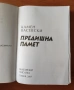 Предишна памет - Камен Васевски, снимка 2