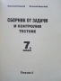 Математика сборник задачи и контролни тестове 7.клас - Б.Лазаров,В.Величков, снимка 2