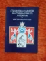 Стилистика и жанрове в старобългарската литература, снимка 1
