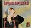 Йорданка Варджийска - Вярвай ми(1998), снимка 1